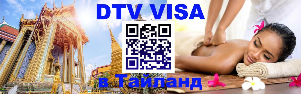 Сколько стоит виза DTV в Тайланд 