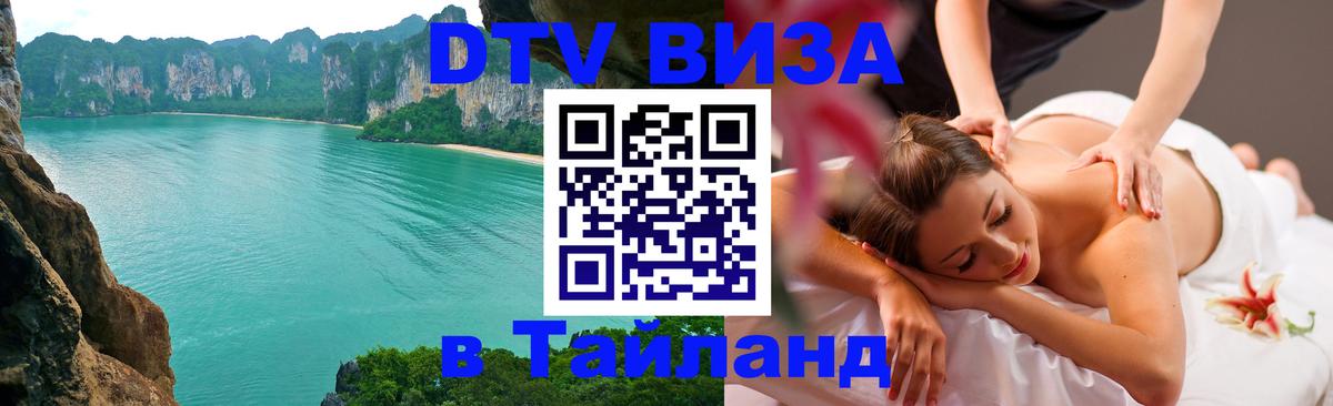 Стоимость и условия DTV визы — оформление в Таиланд под ключ - 