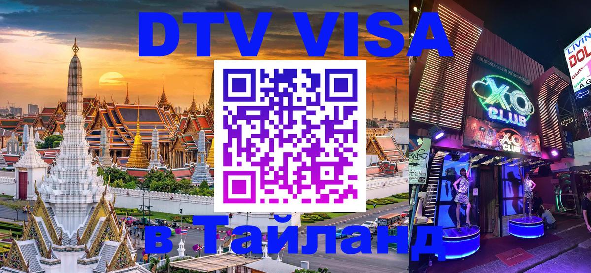DTV (ДТВ) visa Таиланд 